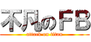不凡のＦＢ (attack on titan)