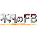 不凡のＦＢ (attack on titan)