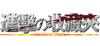 進擊の收藏夾 (attack on titan)