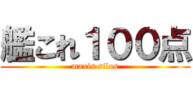 艦これ１００点 (maxis silos)