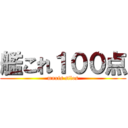 艦これ１００点 (maxis silos)