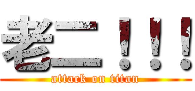 老二！！！ (attack on titan)