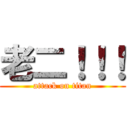 老二！！！ (attack on titan)