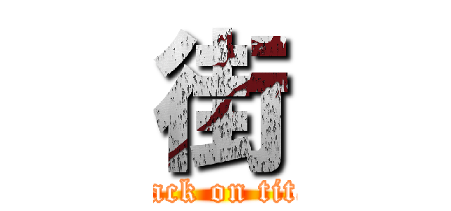 街 (attack on titan)