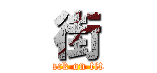 街 (attack on titan)