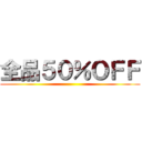 全品５０％ＯＦＦ ()