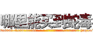 哪里能买到蛇毒 (哪里能买到蛇毒【电-186x2687x6963-Q278180069元-吉-药-业】我们做的是长期生意,靠的是老客户长期支持 http://sngk.net/c9iKj2
)