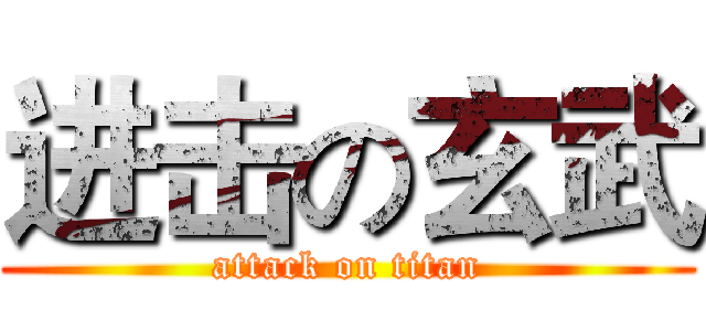 进击の玄武 (attack on titan)