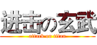 进击の玄武 (attack on titan)