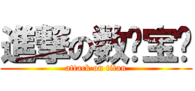 進撃の数码宝贝 (attack on titan)