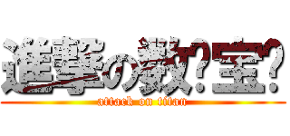 進撃の数码宝贝 (attack on titan)