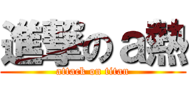 進撃のａ熱 (attack on titan)