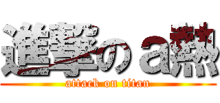 進撃のａ熱 (attack on titan)