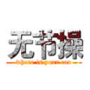 无节操 (where is your cao)