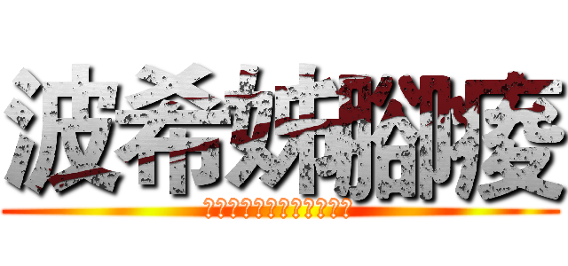 波希姊腳痠 (之誰偷了天神宙斯的馬桶刷)
