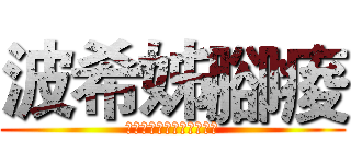 波希姊腳痠 (之誰偷了天神宙斯的馬桶刷)