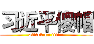 习近平傻帽 (attack on titan)