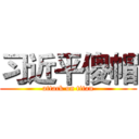 习近平傻帽 (attack on titan)