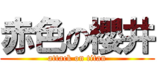 赤色の櫻井 (attack on titan)