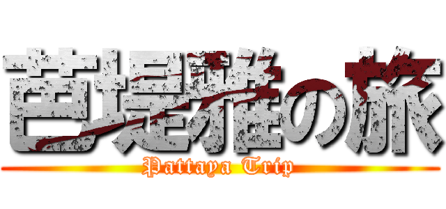 芭堤雅の旅 (Pattaya Trip)