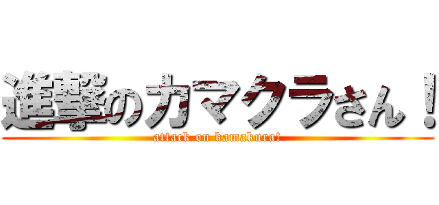 進撃のカマクラさん！ (attack on kamakura!)