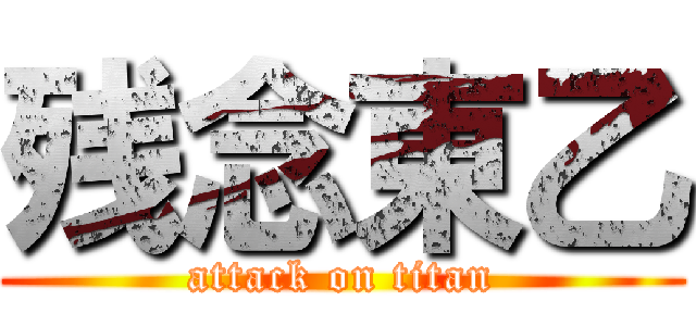 残念東乙 (attack on titan)