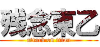 残念東乙 (attack on titan)