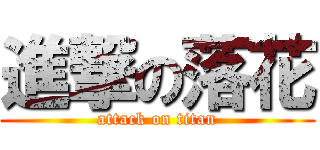 進撃の落花 (attack on titan)