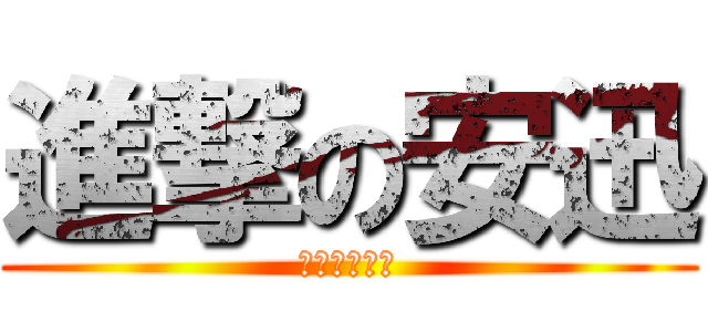 進撃の安迅 (燃燒の小宇宙)