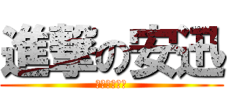 進撃の安迅 (燃燒の小宇宙)