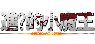 進擊的小魔王 (attack on titan)