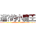 進擊的小魔王 (attack on titan)