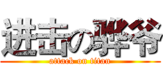 进击の骅爷 (attack on titan)