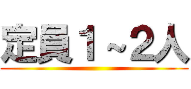 定員１～２人 ()