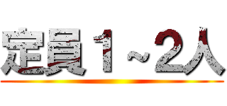 定員１～２人 ()