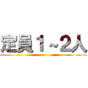 定員１～２人 ()