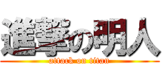 進撃の明人 (attack on titan)