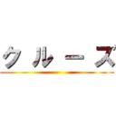 ク ル ー ズ ()