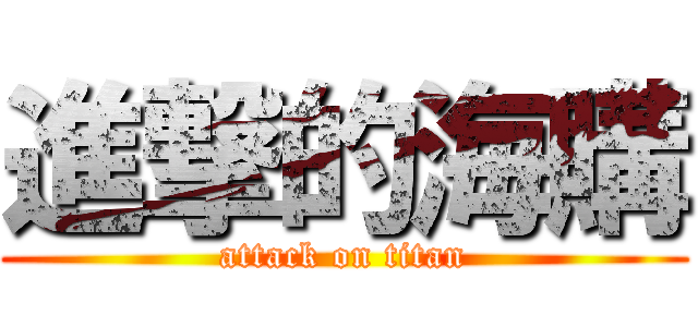 進撃的海購 (attack on titan)