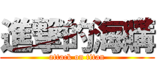 進撃的海購 (attack on titan)