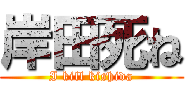 岸田死ね (I kill kishida)
