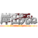 岸田死ね (I kill kishida)