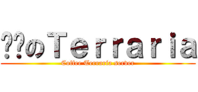 咖啡のＴｅｒｒａｒｉａ (Coffee Terraria server)
