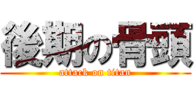 後期の骨頭 (attack on titan)