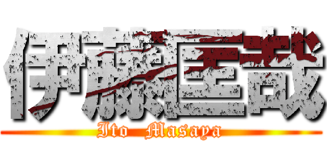 伊藤匡哉 (Ito  Masaya)