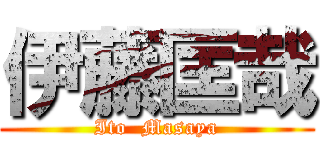 伊藤匡哉 (Ito  Masaya)