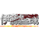 伊藤匡哉 (Ito  Masaya)