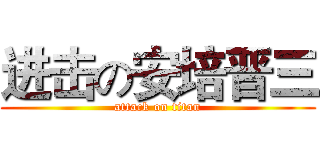 进击の安培晋三 (attack on titan)
