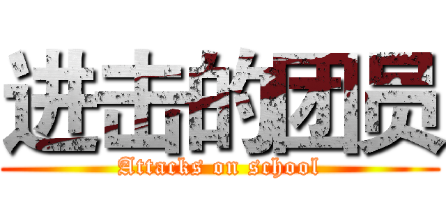 进击的团员 (Attacks on school)