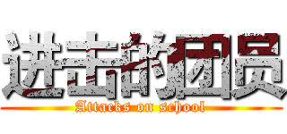 进击的团员 (Attacks on school)